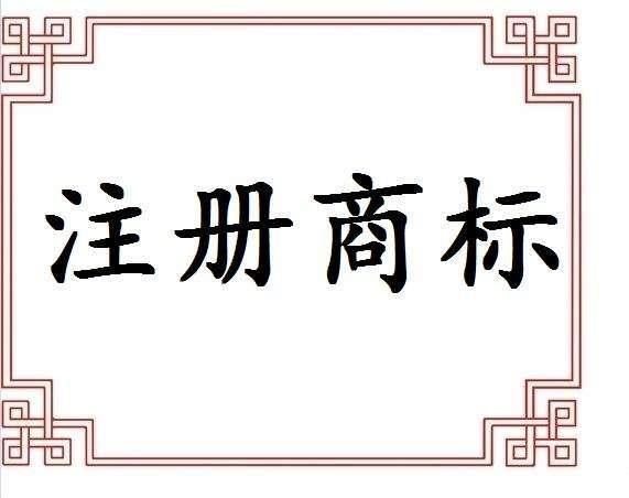 商标注册申请万博max体育官方网站