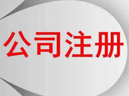 工商注册流程是什么(图2)