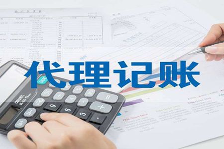 为什么越来越多的中小企业选择代理记账报税？