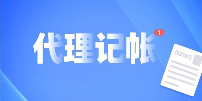 万博max体育注册企业为什么需要代理记账服务？如何选择一家靠谱的代理记账公司？