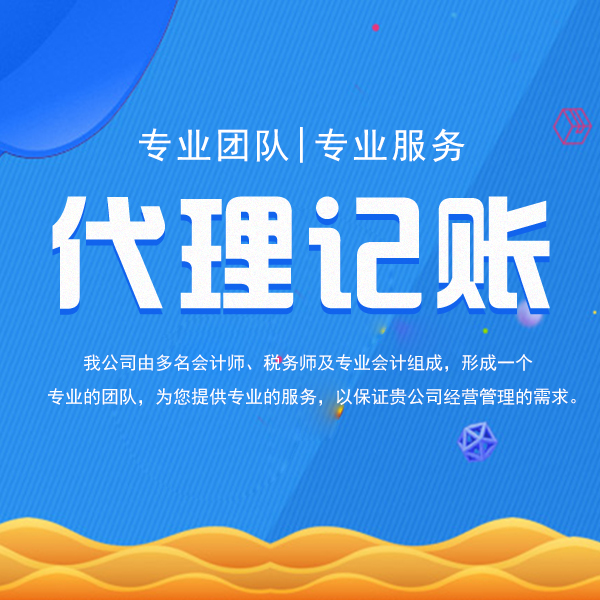 万博max体育官方网站代理记账万博max体育注册什么意思