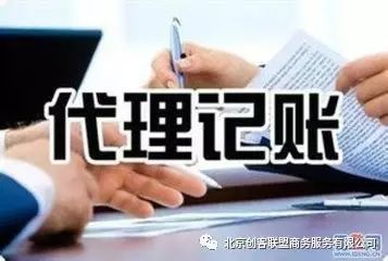 什么是代理记账？代理记账流程是什么？(图1)