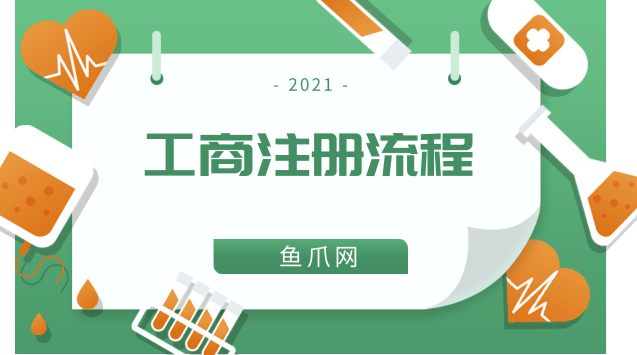 现在的工商注册流程是怎么样的呢？