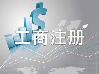 想注册新公司来了解一下工商注册的小常识(图2)