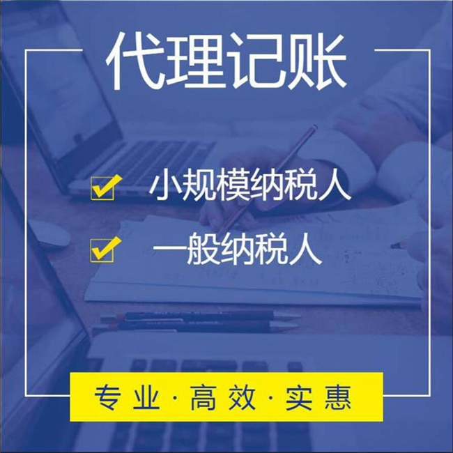 万博max体育官方网站什么是代理记账？代理记账万博max体育注册的业务万博max体育范围是什么