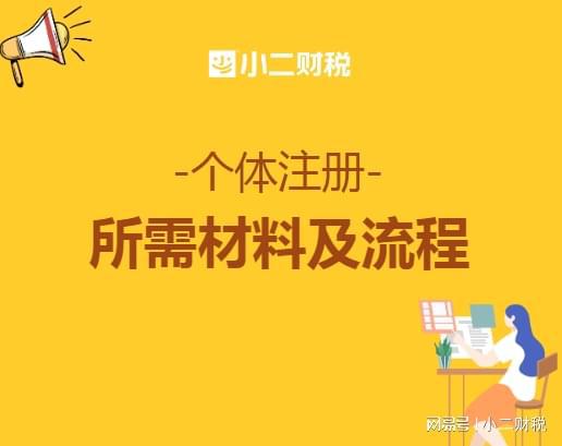 个体工商户注册营业执照办理需要哪些材料？有什么流程？万博max体育注册(图1)