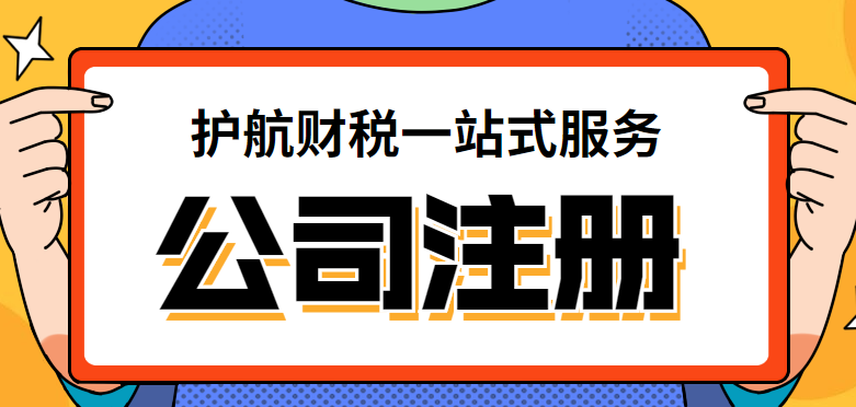 注册公司流程和所需资料2024年怎样注册公司(图1)