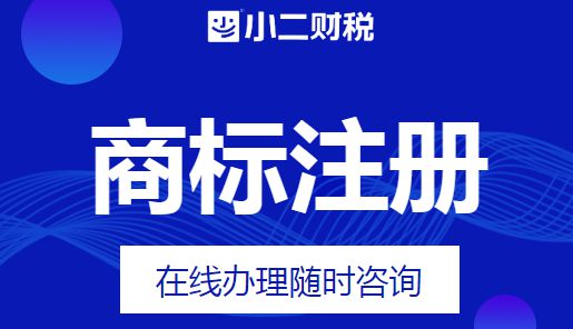 江西小二财税带您了解国内商标注册流程(图1)