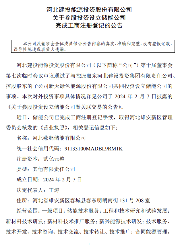 注资1亿 这家储能企业已完成工商注册登记