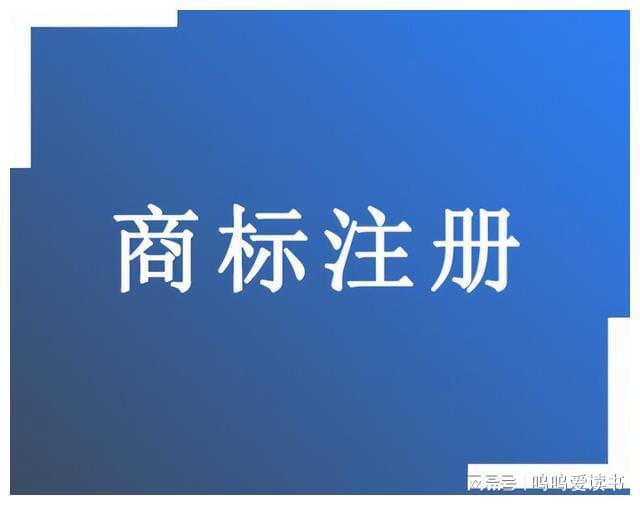 法万博max体育注册律课堂：商标注册的流程和意义？(图1)