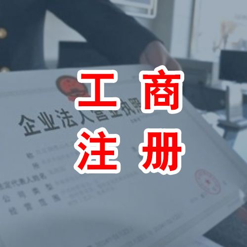 注册一个公司需要多少钱？新公司注册流程及准备指南