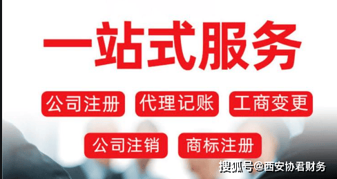 西安经开区注册公司代理记账一站式服务(图3)