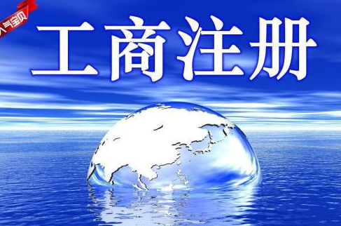 工商注册登记流程以及条件？