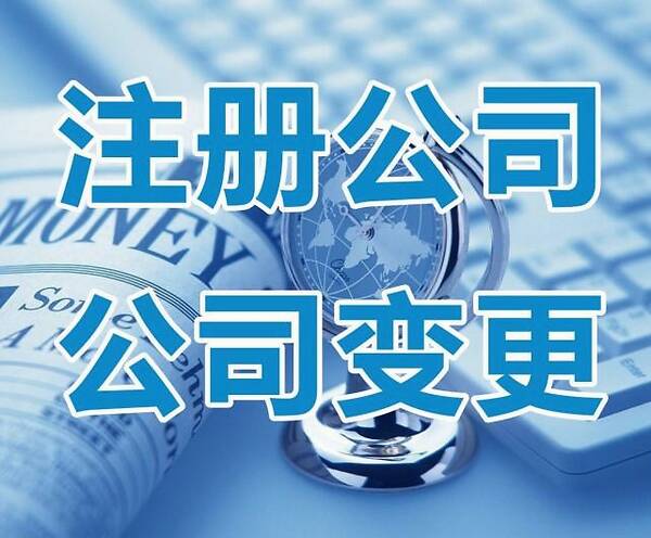 注册公司需要什么材料和手续-注册公司流程和费用-大好时光