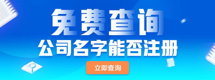 【公司注册】工商注册流程是什么